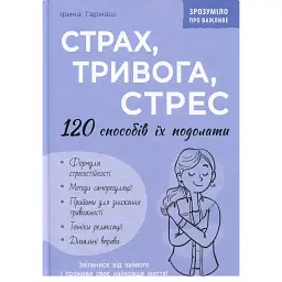 Страх, тривога, стрес. 120 способів їх подолати - Ірина Гармаш