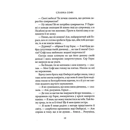 Книга Славна Софі - Джорджет Геєр Астролябія (9786176643050) - миниатюра 10