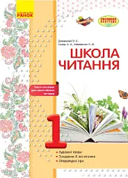Школа читання. 1 клас. Тексти-листівки для самостійного читання