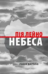 Небеса. Роман-дистопія