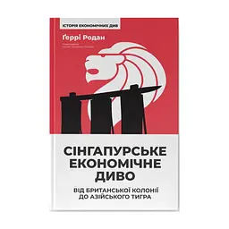 Книга Сінгапурське економічне диво. Від британської колонії до азійського тигра - Ґеррі Родан Наш Формат (9786178441364)