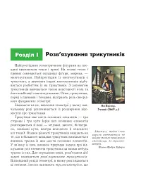 Геометрія. Вимірювання многокутників. Векторно-координатний метод. Елементи стереометрії. Дворівневий підручник для 9 класу - Василь Тадеєв - миниатюра 8