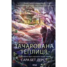 Зачарована теплиця. Крамничка чарів. Книга 2 - Сара Бет Дерст