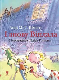 І знову Віплала