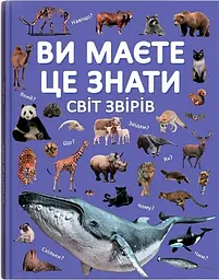 Ви маєте це знати. Світ звірів