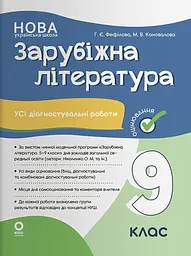 Оцінювання. Зарубіжна література. Усі діагностувальні роботи. 9 клас