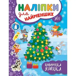 Наліпки для малят УЛА Новорічна ялинка