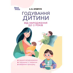 Годування дитини від народження до 2 років - Андрій Яловчук