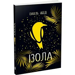 Ізола - Абеді Ізабель | Ранок, книга українською, нова, м'яка