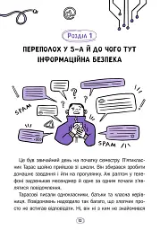 Твій інтернет. Секрети безпеки онлайн - Яцюк Оксана - мініатюра 6