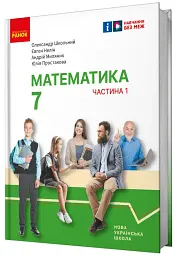 Математика. Підручник інтегрованого курсу для 7 класу ЗЗСО у 2-х частинах. Частина 1 - мініатюра 3