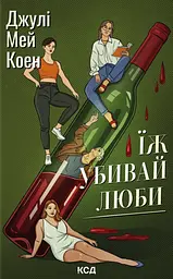 Їж, убивай, люби
