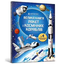 Велика книга ракет і космічних кораблів - Луї Стовелл - мініатюра 2
