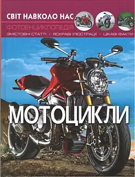 Світ навколо нас. Мотоцикли