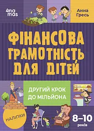 Фінансова грамотність для дітей. Другий крок до мільйона (8-10 років) - Анна Гресь