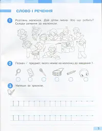 Українська мова. 1 клас. Робочий зошит до підручника Большакової І.О. Пристінської М.С. Частина 1 - Інна Большакова - мініатюра 5