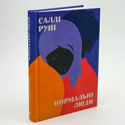 Нормальні люди - Руні Саллі | Видавництво Старого Лева, книга українською, нова, тверда