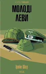 Молоді леви - Ірвін Шоу