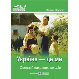 Україна — це ми. Сценарії виховних заходів - Олена Ходюк