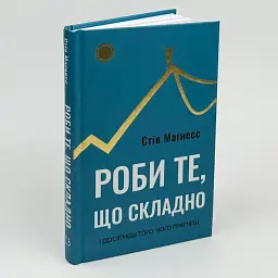 Роби те, що складно. І досягнеш того, чого прагнеш — Стів Маґнесс | BookChef, проза, нова, тверда - мініатюра 1
