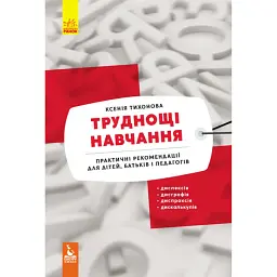 КЕНГУРУ Труднощі навчання: дислексія, дисграфія, диспраксія, дискалькулія (Укр) - Ксенія Тихонова - мініатюра 1