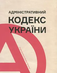 Адміністративний кодекс України