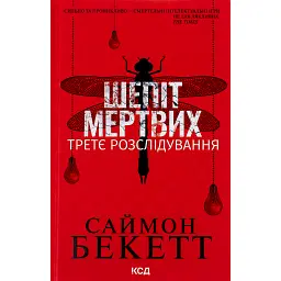 Шепіт мертвих. Третє розслідування - Саймон Бекетт