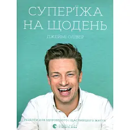 Супер’їжа на щодень - Джеймі Олівер