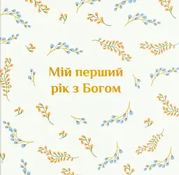 Альбом "Мій перший рік з Богом"