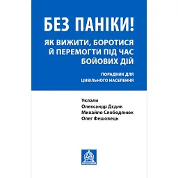 Без паніки! Як вижити, боротися й перемогти під час бойових дій: Порадник для цивільного населення - Олександр Дєдик