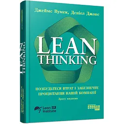 Lean Thinking. Позбудьтеся втрат і забезпечте процвітання вашій компанії - Джеймс Вумек, Деніел Джонс (559944)