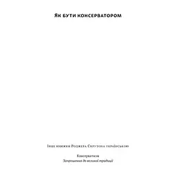 Книга Як бути консерватором - Роджер Скрутон Наш Формат (9786178437183) - миниатюра 3