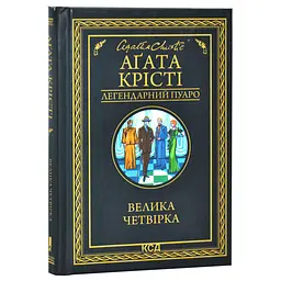 Велика четвірка - Агата Крісті | Клуб Сімейного Дозвілля, книга українською, нова, тверда