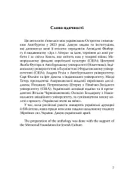 Століття присутності. Єврейський світ в українській короткій прозі 1880-х–1930-х - мініатюра 8