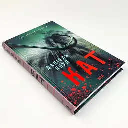 Кат - Коул Даніель | Клуб Сімейного Дозвілля, книга українською, нова, тверда - мініатюра 1