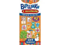Вірші з наліпками УЛА Світ навколо