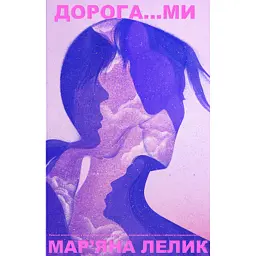 Дорога...ми - Мар'яна Лелик