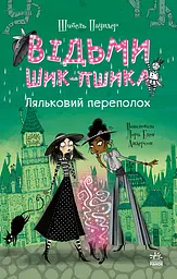 Відьми Шик-Пшика. Ляльковий переполох
