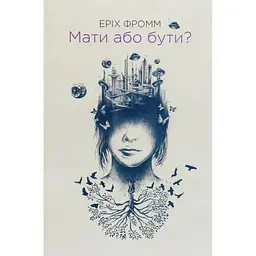 Мати або бути? - Еріх Фромм КСД (9786171516779)