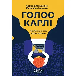 Голос Карлі. Пробиваючись крізь аутизм - Артур Флейшманн