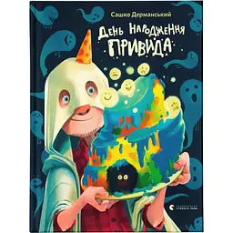 День народження Привида - Сашко Дерманський Видавництво Старого Лева (9789664481059)