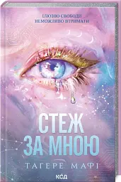 Стеж за мною - Таґере Мафі - мініатюра 2