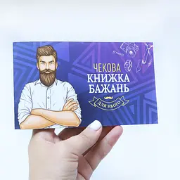 Чекова Книга Бажань: Для Нього (UA) FunGamesShop SO6296 95720 - мініатюра 3
