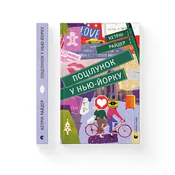 Поцілунок у Нью-Йорку - Кетрін Райдер Видавництво Старого Лева (9789666799602) - мініатюра 2