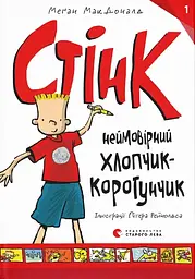Стінк: неймовірний хлопчик-коротунчик - Меґан МакДоналд