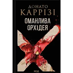 Оманлива орхідея - Донато Каррізі
