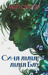 Синя лілія, лілія Блу