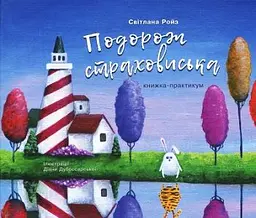 Подорож страховиська. Книжка-практикум