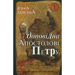 Юрка Іллєнка доповідна Апостолові Петру. Автопортрет альтер его (себе іншого) внатурє - Юрій Іллєнко