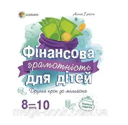 Фінансова грамотність для дітей 8-10 років. Другий крок до мільйона КНН024 - мініатюра 5